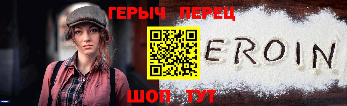 ГЕРОИН VHQ Красноармейск