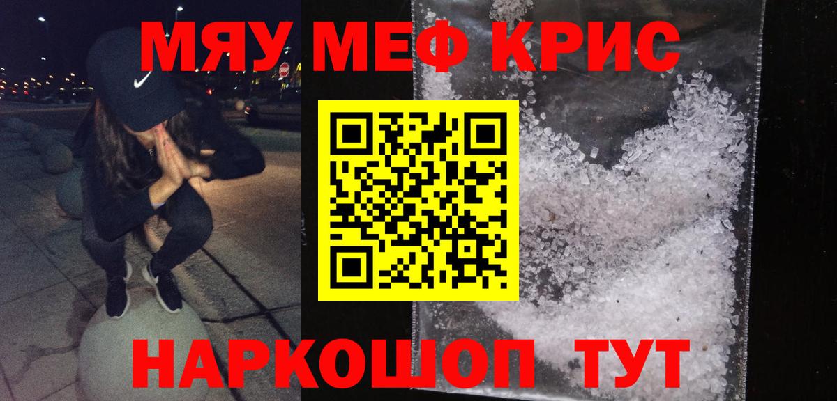 Меф мяу мяу  Красноармейск